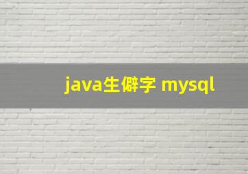 java生僻字 mysql